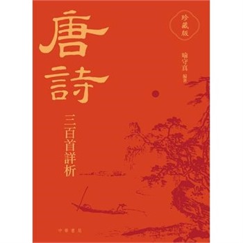 【電子書】唐詩三百首詳析