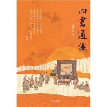 【電子書】四書通識