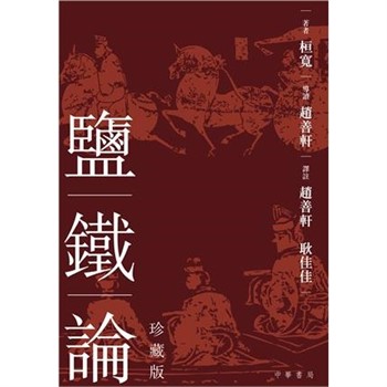 【電子書】鹽鐵論