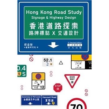 【電子書】香港道路探索：路牌標誌 X 交通設計