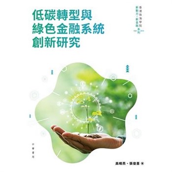 【電子書】低碳轉型與綠色金融系統創新研究