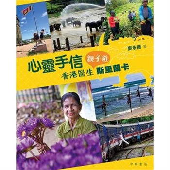 【電子書】心靈手信：香港醫生親子遊斯里蘭卡