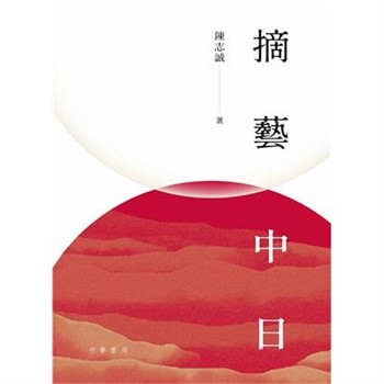【電子書】摘藝中日
