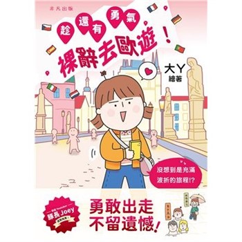 【電子書】趁還有勇氣，裸辭去歐遊