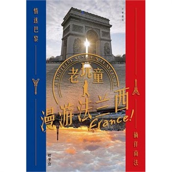 【電子書】老玩童漫游法兰西：情迷巴黎．徜徉南法