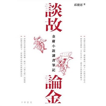 【電子書】談故論金：金庸小說讀書筆記