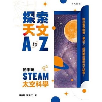 【電子書】探索天文 A to Z：動手玩STEAM太空科學