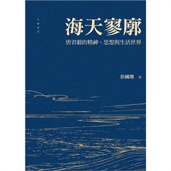 【電子書】海天寥廓：唐君毅的精神、思想與生活世界