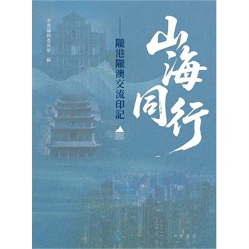 【電子書】山海同行：隴港隴澳交流印記