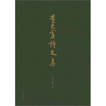 【電子書】黃君實詩文集