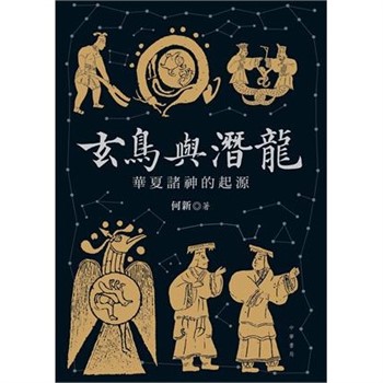 【電子書】玄鳥與潛龍：華夏諸神的起源