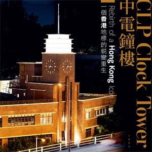 【電子書】中電鐘樓：一個香港地標的蛻變重生