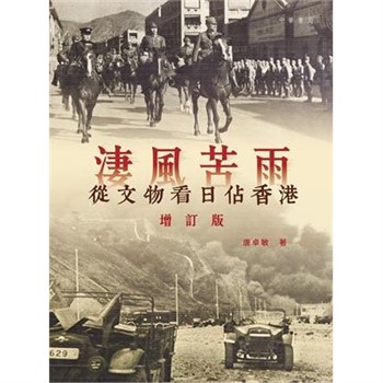 【電子書】淒風苦雨：從文物看日佔香港