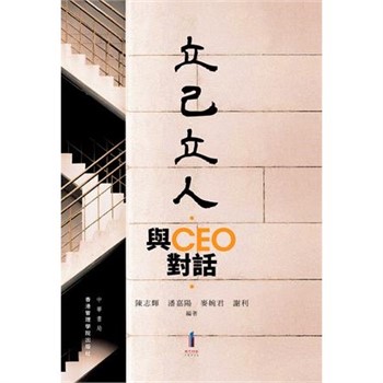 【電子書】立己立人：與CEO對話