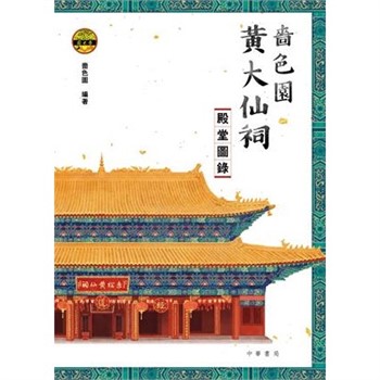 【電子書】嗇色園黃大仙祠殿堂圖錄