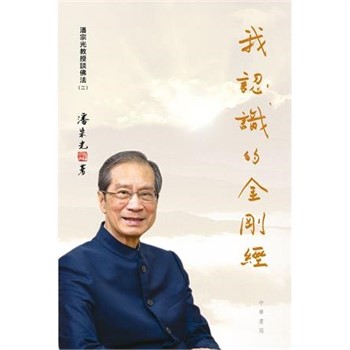 【電子書】我認識的《金剛經》