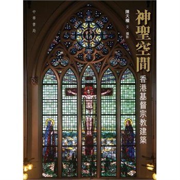 【電子書】神聖空間：香港基督宗教建築