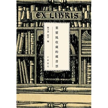 【電子書】愛書趣味：葉靈鳳收藏的藏書票