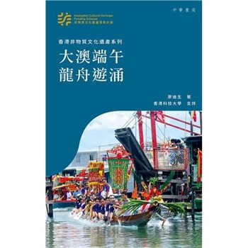 【電子書】大澳端午龍舟遊涌