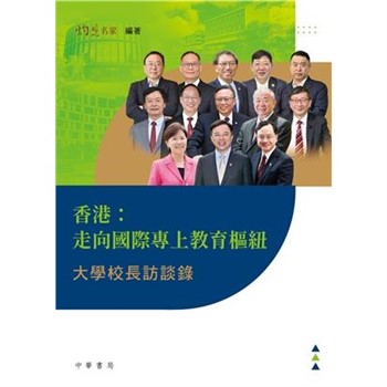 【電子書】香港：走向國際專上教育樞紐—大學校長訪談錄