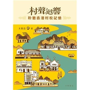 【電子書】村聲迴響：聆聽香港村校記憶