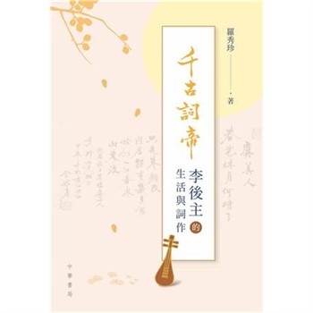 【電子書】千古詞帝：李後主的生活與詞作