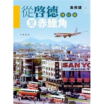 【電子書】從啓德到赤鱲角