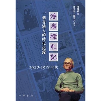 【電子書】潘廣樑札記：一個香港人的時代紀錄1920-1970年代