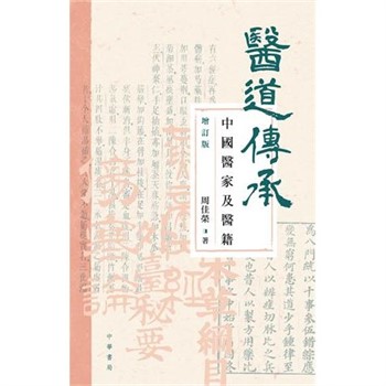 【電子書】醫道傳承：中國醫家及醫籍