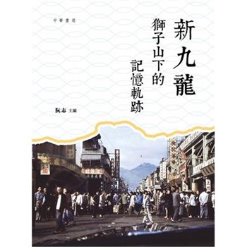 【電子書】新九龍：獅子山下的記憶軌跡