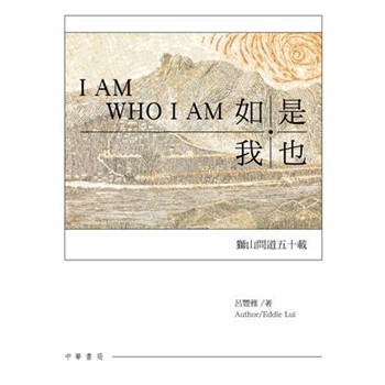 【電子書】如是我也：獅山問道五十載