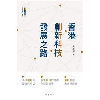 【電子書】香港創新科技發展之路