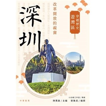 【電子書】穿越歷史遊灣區：深圳