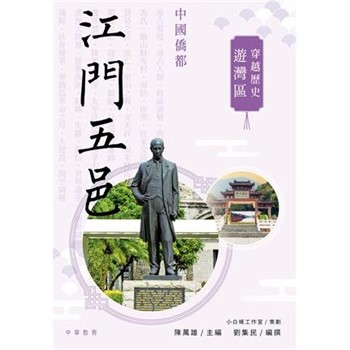 【電子書】穿越歷史遊灣區：江門五邑