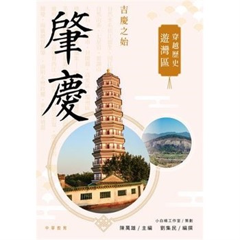 【電子書】穿越歷史遊灣區：肇慶