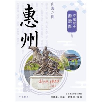 【電子書】穿越歷史遊灣區：惠州