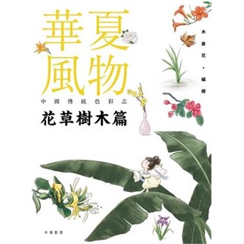 【電子書】華夏風物－中國傳統色彩志：花草樹木篇