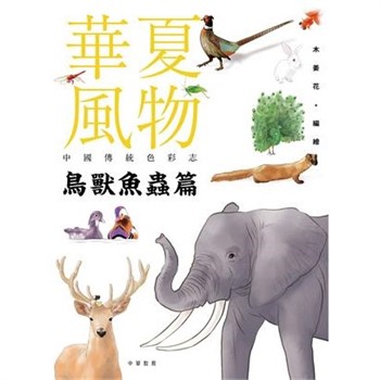 【電子書】華夏風物－中國傳統色彩志：鳥獸魚蟲篇
