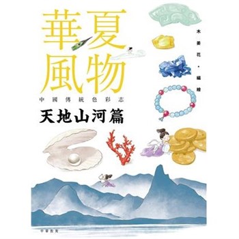 【電子書】華夏風物－中國傳統色彩志：天地山河篇
