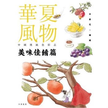 【電子書】華夏風物－中國傳統色彩志：美味佳餚篇
