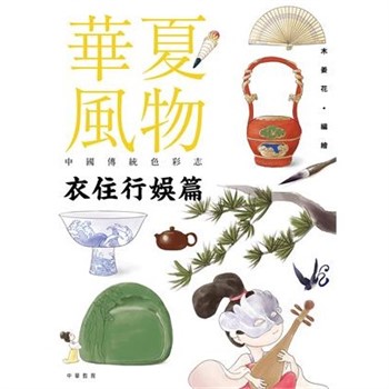 【電子書】華夏風物－中國傳統色彩志：衣住行娛篇