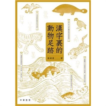 【電子書】漢字裏的動物足跡
