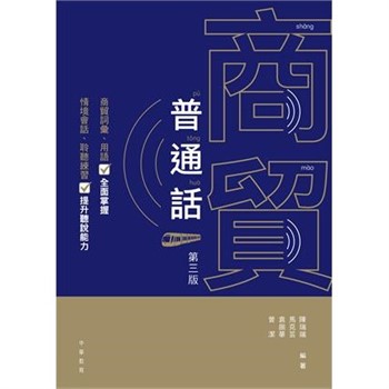 【電子書】商貿普通話