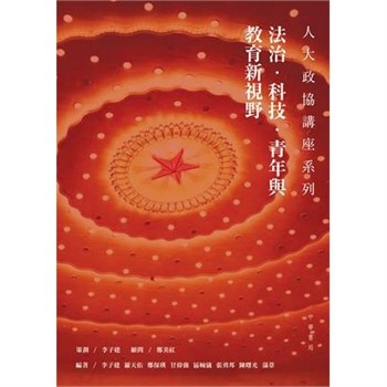 【電子書】法治．科技．青年與教育新視野