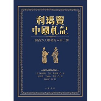 【電子書】利瑪竇中國札記：一個西方人眼裏的大明王朝
