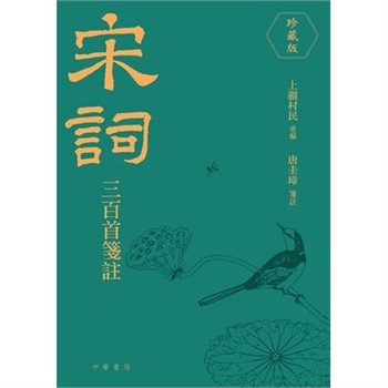 【電子書】宋詞三百首箋注