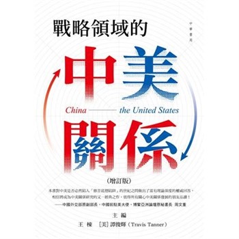 【電子書】戰略領域的中美關係