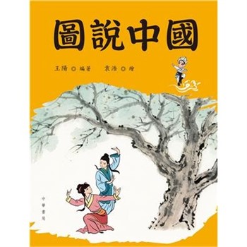 【電子書】圖說中國