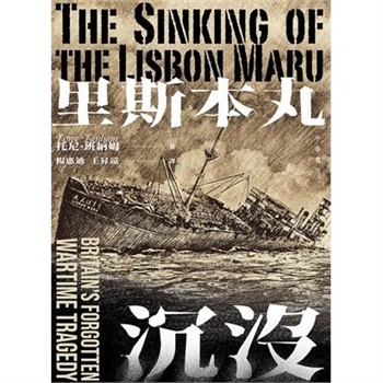 【電子書】里斯本丸沉沒