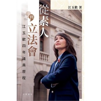 【電子書】從素人到立法會：江玉歡四年議員歷程
